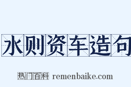 水则资车造句是什么意思的图片